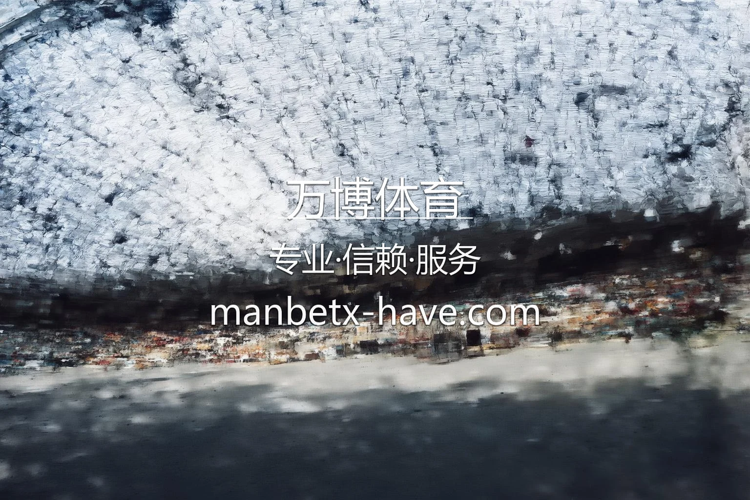 万博体育赛事直播与App体验